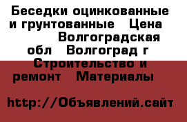 Беседки оцинкованные и грунтованные › Цена ­ 8 400 - Волгоградская обл., Волгоград г. Строительство и ремонт » Материалы   